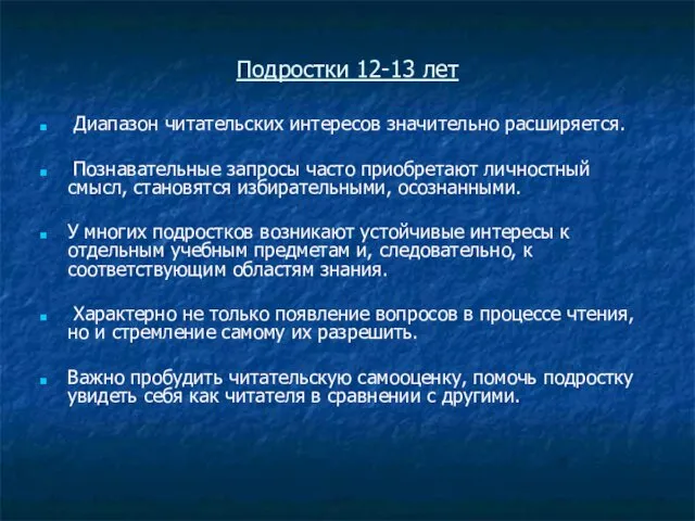 Подростки 12-13 лет Диапазон читательских интересов значительно расширяется. Познавательные запросы часто