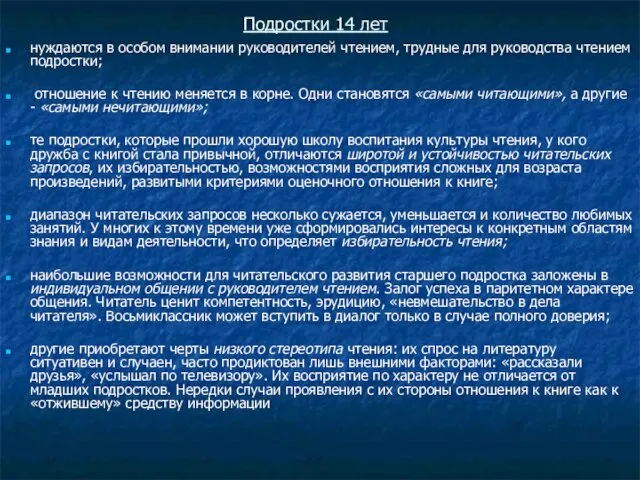 Подростки 14 лет нуждаются в особом внимании руководителей чтением, трудные для