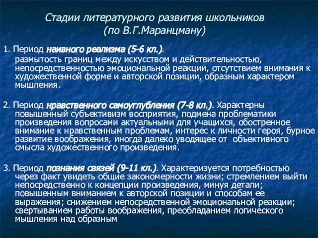 Стадии литературного развития школьников (по В.Г.Маранцману) 1. Период наивного реализма (5-6