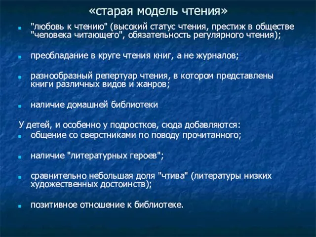 «старая модель чтения» "любовь к чтению" (высокий статус чтения, престиж в