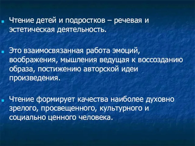 Чтение детей и подростков – речевая и эстетическая деятельность. Это взаимосвязанная