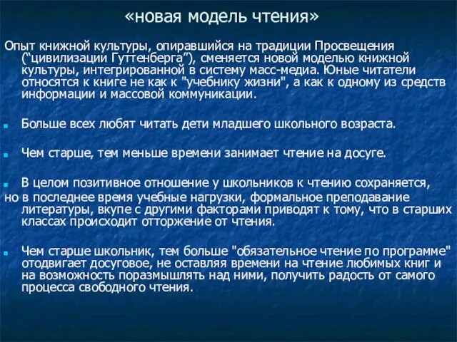 «новая модель чтения» Опыт книжной культуры, опиравшийся на традиции Просвещения (“цивилизации