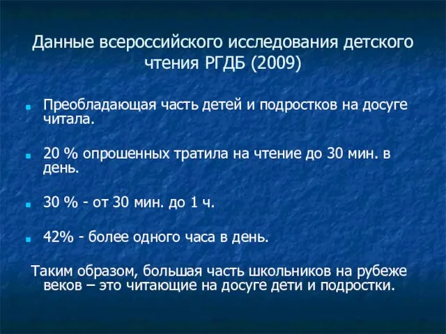 Данные всероссийского исследования детского чтения РГДБ (2009) Преобладающая часть детей и