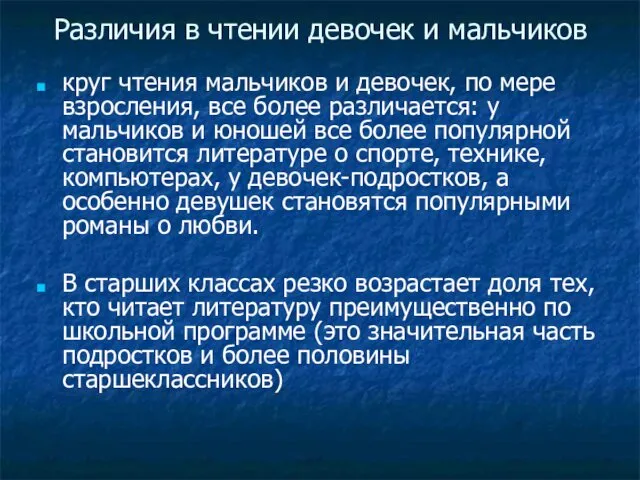 Различия в чтении девочек и мальчиков круг чтения мальчиков и девочек,