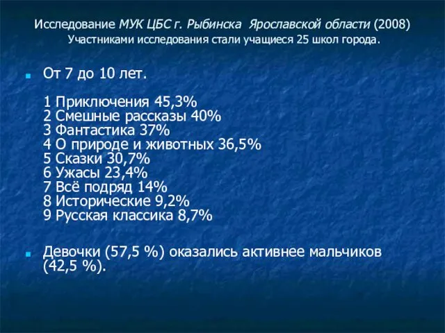 Исследование МУК ЦБС г. Рыбинска Ярославской области (2008) Участниками исследования стали