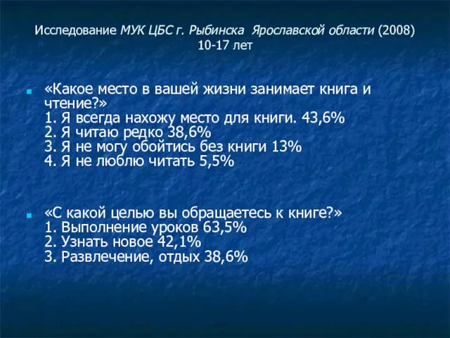 Исследование МУК ЦБС г. Рыбинска Ярославской области (2008) 10-17 лет «Какое