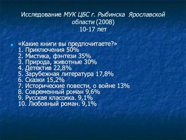 Исследование МУК ЦБС г. Рыбинска Ярославской области (2008) 10-17 лет «Какие