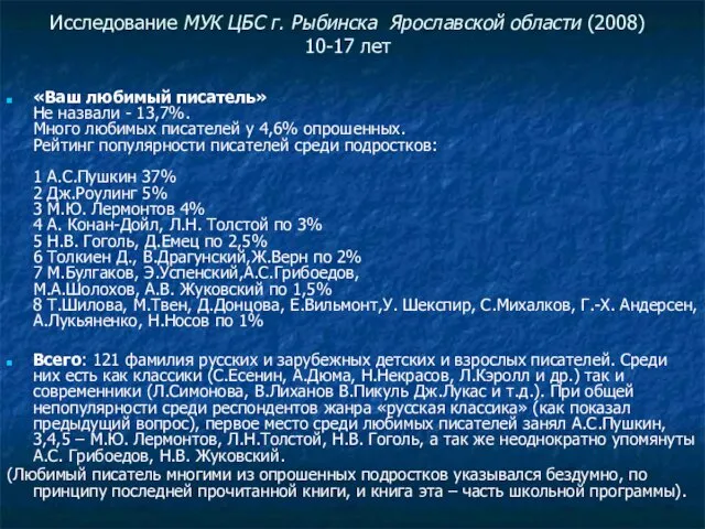 Исследование МУК ЦБС г. Рыбинска Ярославской области (2008) 10-17 лет «Ваш