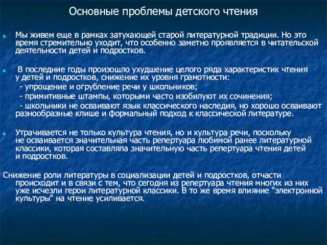 Основные проблемы детского чтения Мы живем еще в рамках затухающей старой