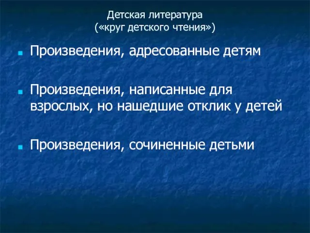 Детская литература («круг детского чтения») Произведения, адресованные детям Произведения, написанные для