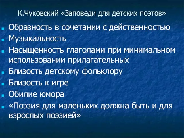 К.Чуковский «Заповеди для детских поэтов» Образность в сочетании с действенностью Музыкальность