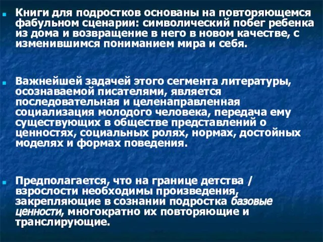 Книги для подростков основаны на повторяющемся фабульном сценарии: символический побег ребенка