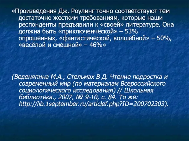 «Произведения Дж. Роулинг точно соответствуют тем достаточно жестким требованиям, которые наши