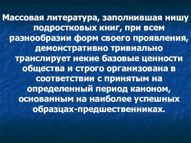 Массовая литература, заполнившая нишу подростковых книг, при всем разнообразии форм своего