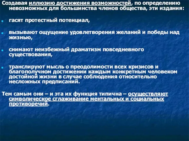 Создавая иллюзию достижения возможностей, по определению невозможных для большинства членов общества,