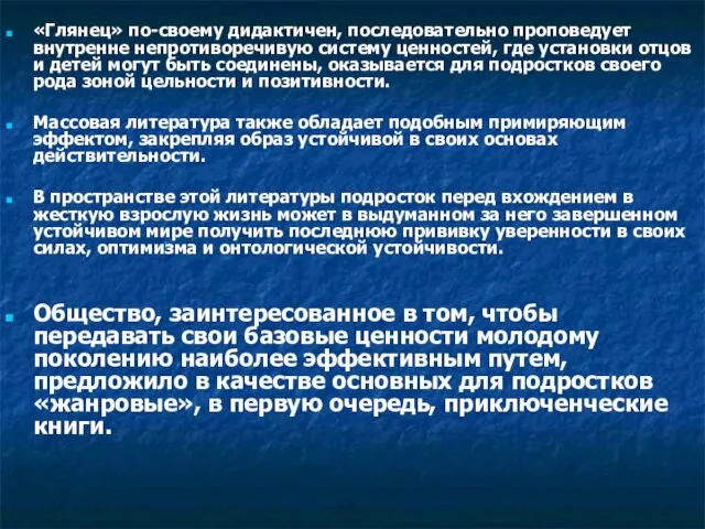 «Глянец» по-своему дидактичен, последовательно проповедует внутренне непротиворечивую систему ценностей, где установки