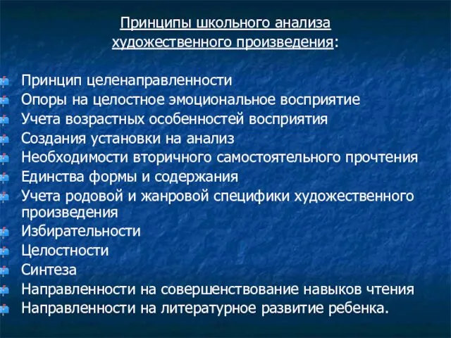 Принципы школьного анализа художественного произведения: Принцип целенаправленности Опоры на целостное эмоциональное