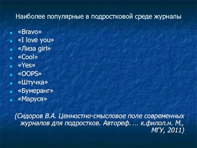 Наиболее популярные в подростковой среде журналы «Bravo» «I love you» «Лиза