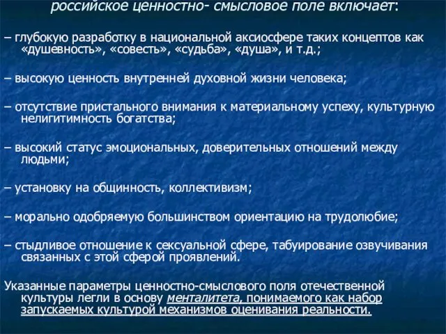 российское ценностно- смысловое поле включает: – глубокую разработку в национальной аксиосфере