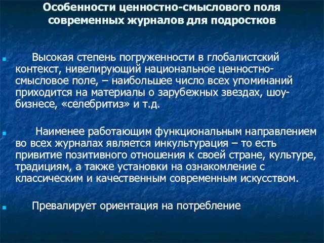 Особенности ценностно-смыслового поля современных журналов для подростков Высокая степень погруженности в