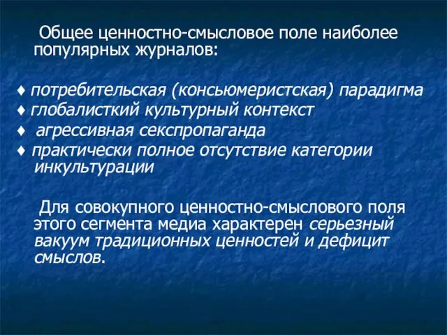 Общее ценностно-смысловое поле наиболее популярных журналов: ♦ потребительская (консьюмеристская) парадигма ♦