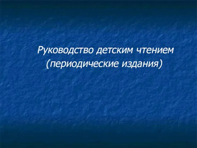 Руководство детским чтением (периодические издания)