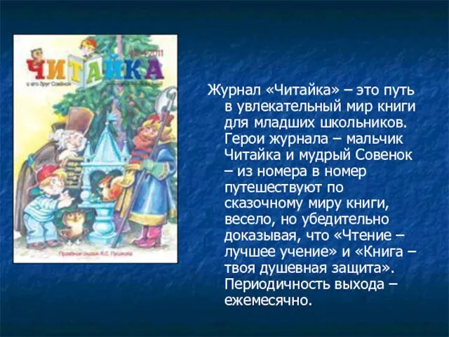 Журнал «Читайка» – это путь в увлекательный мир книги для младших