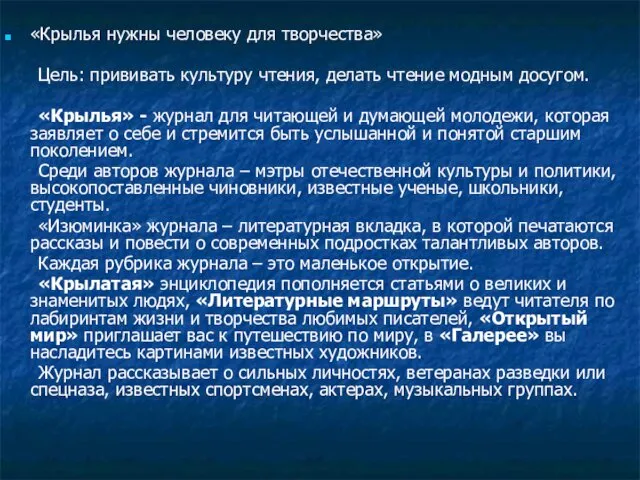 «Крылья нужны человеку для творчества» Цель: прививать культуру чтения, делать чтение