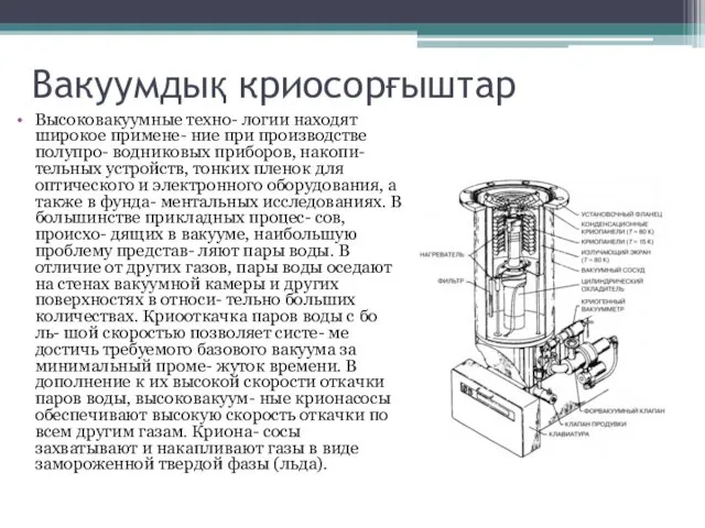 Вакуумдық криосорғыштар Высоковакуумные техно- логии находят широкое примене- ние при производстве