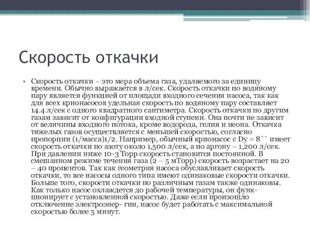 Скорость откачки Скорость откачки – это мера объема газа, удаляемого за