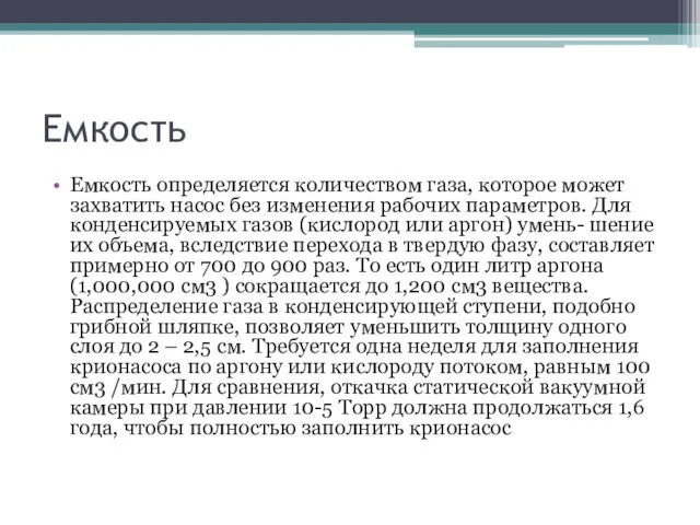 Емкость Емкость определяется количеством газа, которое может захватить насос без изменения