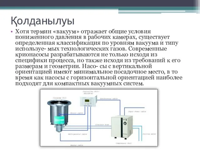 Қолданылуы Хотя термин «вакуум» отражает общие условия пониженного давления в рабочих