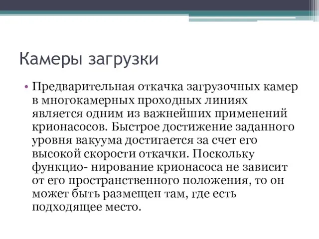 Камеры загрузки Предварительная откачка загрузочных камер в многокамерных проходных линиях является