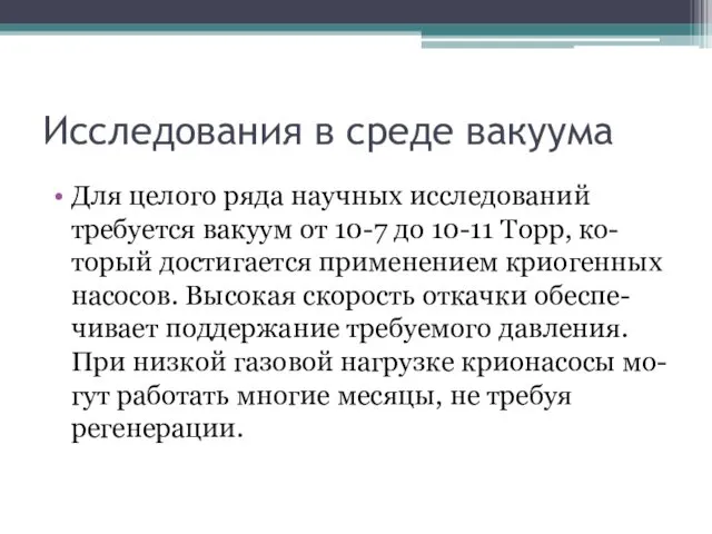 Исследования в среде вакуума Для целого ряда научных исследований требуется вакуум