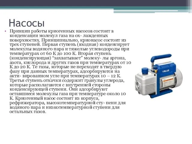 Насосы Принцип работы криогенных насосов состоит в конденсации молекул газа на