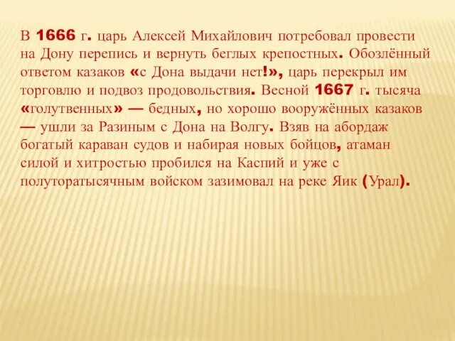 В 1666 г. царь Алексей Михайлович потребовал провести на Дону перепись