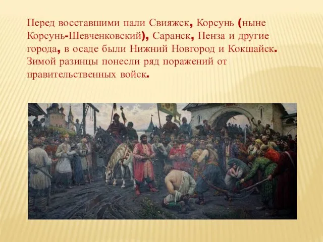 Перед восставшими пали Свияжск, Корсунь (ныне Корсунь-Шевченковский), Саранск, Пенза и другие