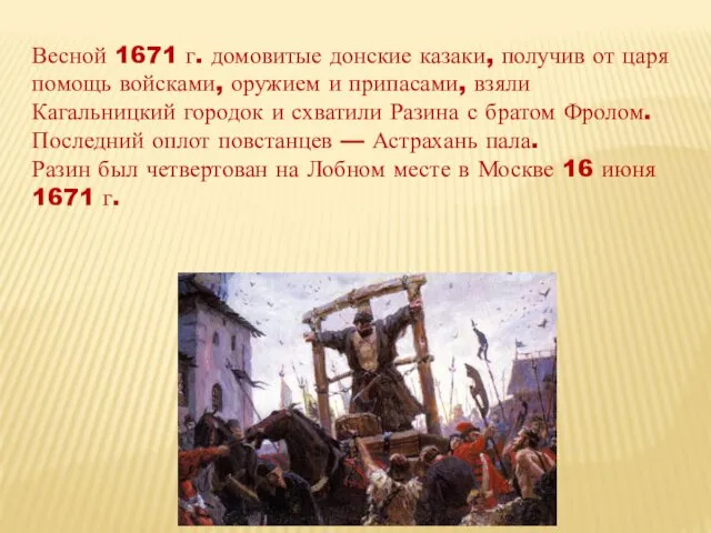 Весной 1671 г. домовитые донские казаки, получив от царя помощь войсками,