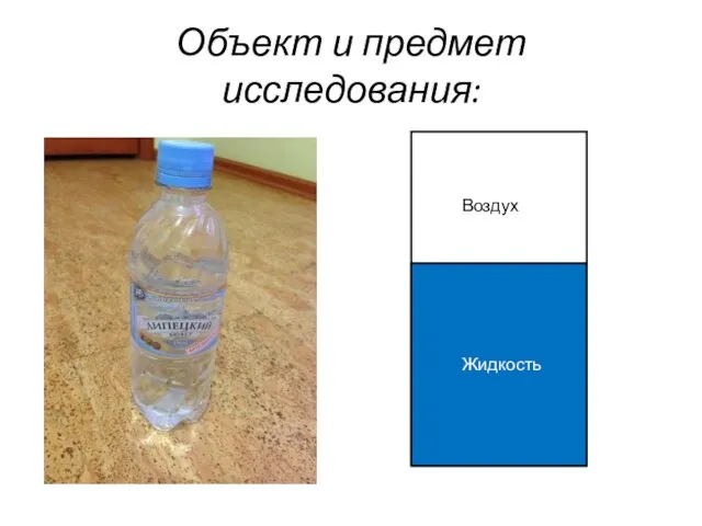 Объект и предмет исследования: Жидкость Воздух