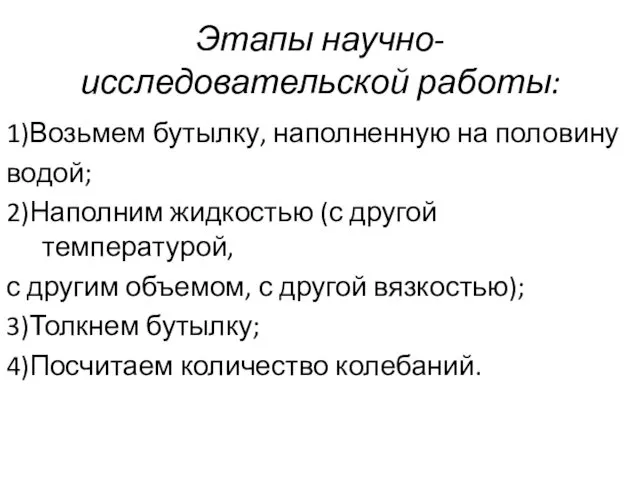 Этапы научно-исследовательской работы: 1)Возьмем бутылку, наполненную на половину водой; 2)Наполним жидкостью