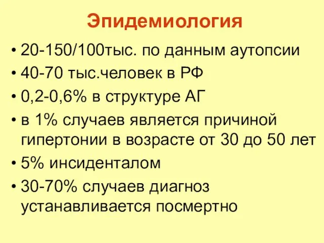 Эпидемиология 20-150/100тыс. по данным аутопсии 40-70 тыс.человек в РФ 0,2-0,6% в