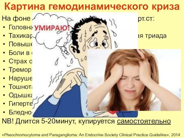 Картина гемодинамического криза На фоне внезапного АД до 200-300 мм.рт.ст: Головная