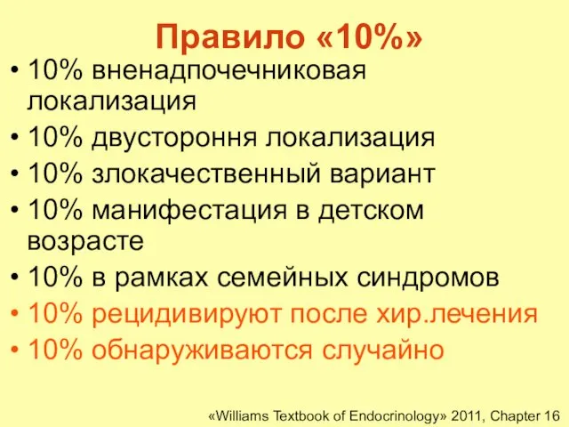 Правило «10%» 10% вненадпочечниковая локализация 10% двустороння локализация 10% злокачественный вариант