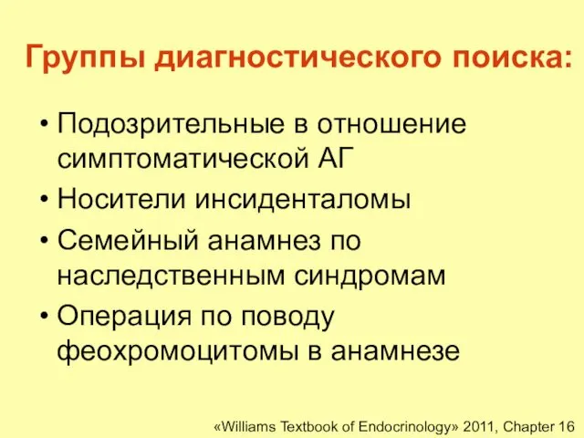 Группы диагностического поиска: Подозрительные в отношение симптоматической АГ Носители инсиденталомы Семейный