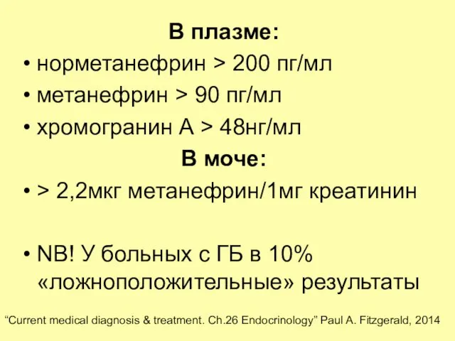 В плазме: норметанефрин > 200 пг/мл метанефрин > 90 пг/мл хромогранин