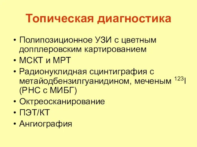 Топическая диагностика Полипозиционное УЗИ с цветным допплеровским картированием МСКТ и МРТ