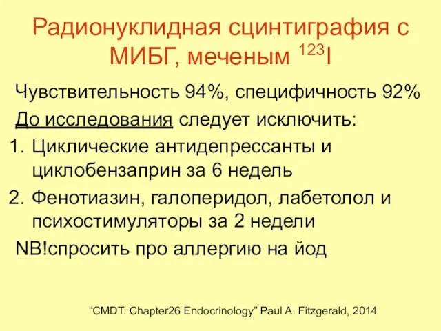 Радионуклидная сцинтиграфия с МИБГ, меченым 123I Чувствительность 94%, специфичность 92% До