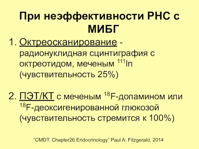 При неэффективности РНС с МИБГ Октреосканирование - радионуклидная сцинтиграфия с октреотидом,