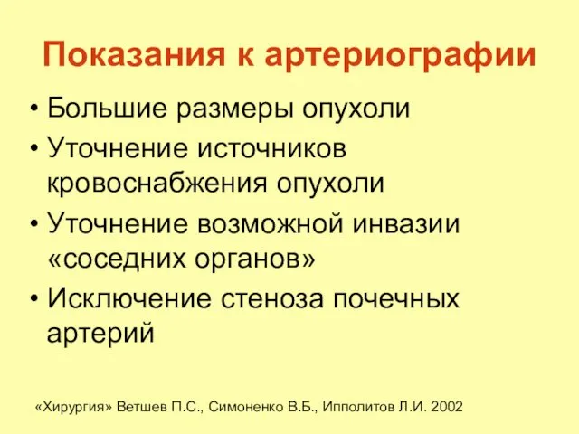 Показания к артериографии Большие размеры опухоли Уточнение источников кровоснабжения опухоли Уточнение