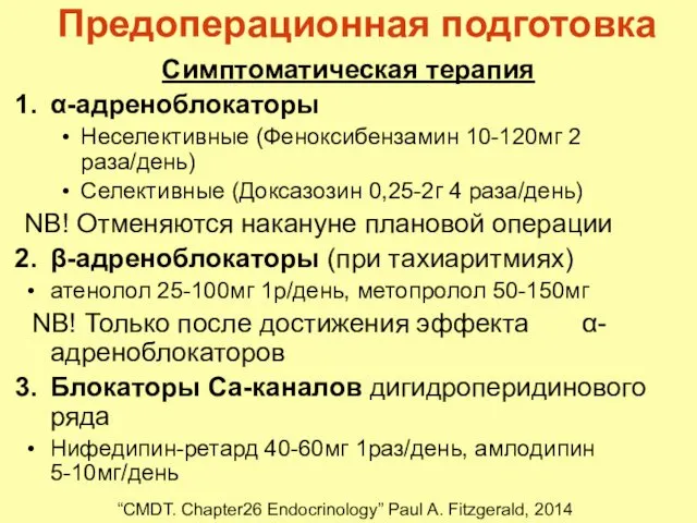 Предоперационная подготовка Симптоматическая терапия α-адреноблокаторы Неселективные (Феноксибензамин 10-120мг 2 раза/день) Селективные